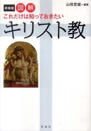 【新装版】図解 これだけは知っておきたいキリスト教