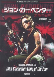映画秘宝ディレクターズ・ファイル　ジョン・カーペンター 恐怖の倫理