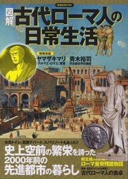 図解 古代ローマ人の日常生活 (洋泉社MOOK)