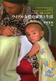 中国・シルクロードウイグル女性の家族と生活