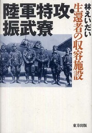 陸軍特攻・振武寮: 生還者の収容施設