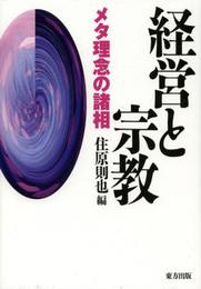 経営と宗教: メタ理念の諸相