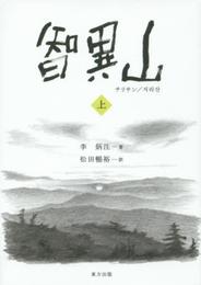 智異山 上巻