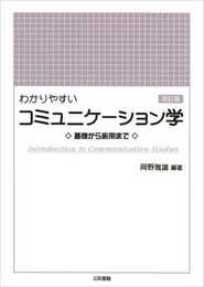 わかりやすいコミュニケ-ション学: 基礎から応用まで