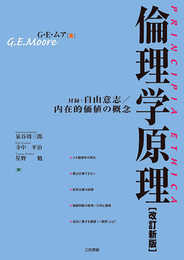 倫理学原理: 付録:内在的価値の概念/自由意志
