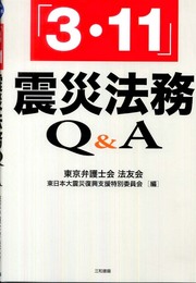 「3・11」震災法務Q&A