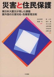 災害と住民保護