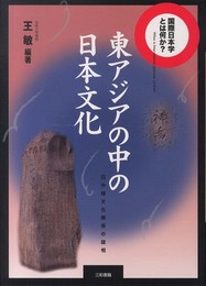 国際日本学とは何か?東アジアの中の日本文化