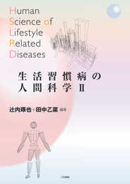 生活習慣病の人間科学II