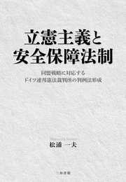 立憲主義と安全保障法制: 同盟戦略に対応するドイツ連邦憲法裁判所の判例法形成