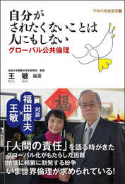 自分がされたくないことは人にもしない: グローバル公共倫理 (平和の実践叢書 1)