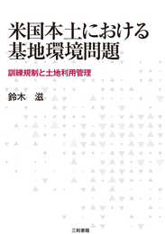 米国本土における基地環境問題: 訓練規制と土地利用管理