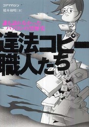 違法コピー職人たち~誰も語れなかったパソコンの黒歴史