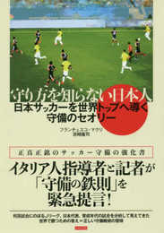 守り方を知らない日本人 日本サッカーを世界トップへ導く守備のセオリー