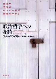 政治哲学への招待: 自由や平等のいったい何が問題なのか?