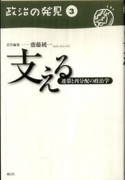 支える: 連帯と再分配の政治学 (政治の発見 第 3巻)