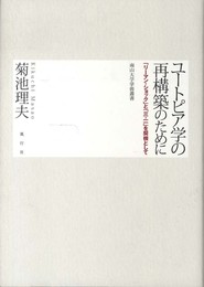 ユートピア学の再構築のために: 「リーマン・ショック」と「三・一一」を契機として (南山大学学術叢書)