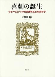 喜劇の誕生: マキァヴェッリの文芸諸作品と政治哲学