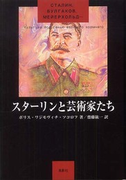 スターリンと芸術家たち: СталинБулгаковМейерхольд…