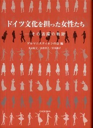 ドイツ文化を担った女性たち : その活躍の軌跡