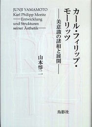 カール・フィリップ・モーリッツ : 美意識の諸相と展開