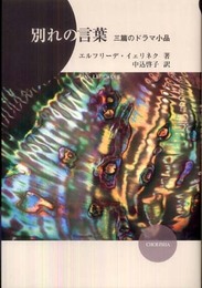 別れの言葉 : 三篇のドラマ小品