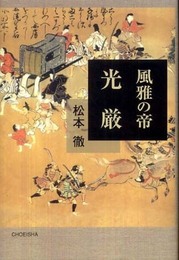 風雅の帝光厳
