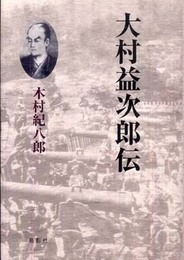 大村益次郎伝