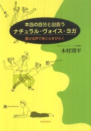 本当の自分と出会うナチュラル・ヴォイス・ヨガ―豊かな声で体と心をひらく
