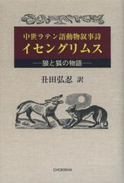 中世ラテン語動物叙事詩 イセングリムス