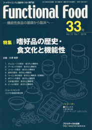 Functional Food Vol.12 No.1 特集:嗜好品の歴史・食文化と機能性