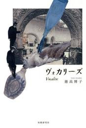 ヴォカリ-ズ: 歌集