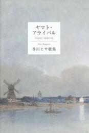 ヤマト・アライバル: 香川ヒサ歌集 (好日叢書 第280篇)