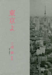 東京よ: 三浦柳歌集