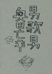 男歌男: 奥田亡羊歌集
