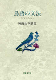 鳥語の文法 (かりん叢書)
