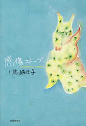 感傷ストーブ (かりん叢書 第345篇)