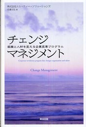 チェンジマネジメント―組織と人材を変える企業変革プログラム