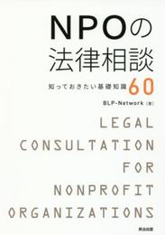 NPOの法律相談――知っておきたい基礎知識60