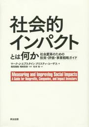社会的インパクトとは何か――社会変革のための投資・評価・事業戦略ガイド