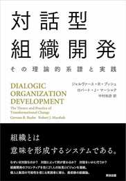 対話型組織開発――その理論的系譜と実践