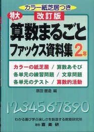 特大算数まるごとファックス資料集 (2年)