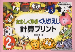 たのしく学ぶくりかえし計算プリント (2年生)
