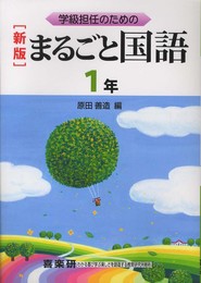 まるごと国語: 学級担任のための (1年)