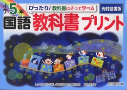 ぴったり!教科書にそって学べる国語教科書プリント: 光村図書版 (小学5年)