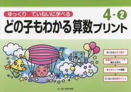 ゆっくりていねいに学べるどの子もわかる算数プリント4-② (喜楽研の支援教育シリーズ)