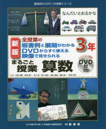 新版全授業の板書例と展開がわかるDVDからすぐ使える映像で見せられるまるごと授業算数3年 (喜楽研のDVDつき授業シリーズ)