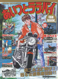 あいつとララバイ ファンブック (Motor Magazine Mook)