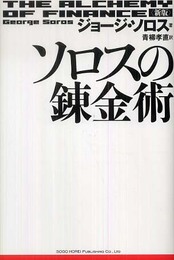 新版 ソロスの錬金術