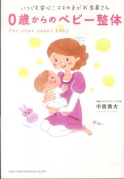 いつでも安心！ ママの手がお医者さん 0歳からのベビー整体